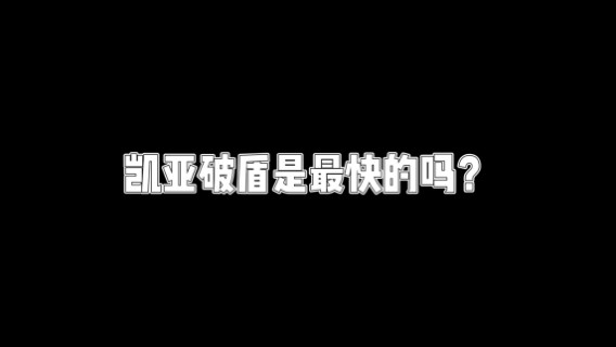 【原神】凯亚破盾是最快的吗？