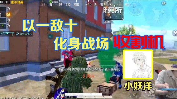 【小妖洋】以一敌十，化身战场收割机