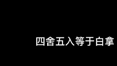 四舍五入等于白拿