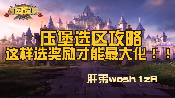 【万国觉醒】压堡选区攻略，这样选奖励才能最大化！！——肝弟wosh1zR