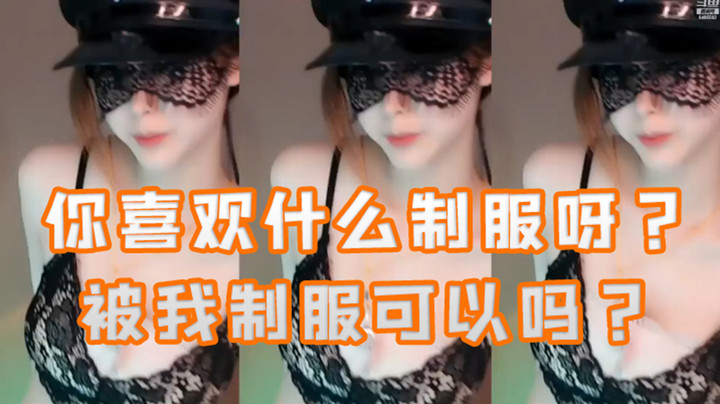 你喜欢什么制服呀，被我制服可以吗？【chance喵】