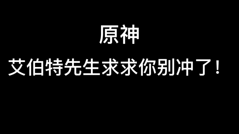 【原神】你问我答-艾伯特先生求求你别冲了！