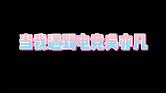 【仙某某】仙某某：这就是电音的威力吗？