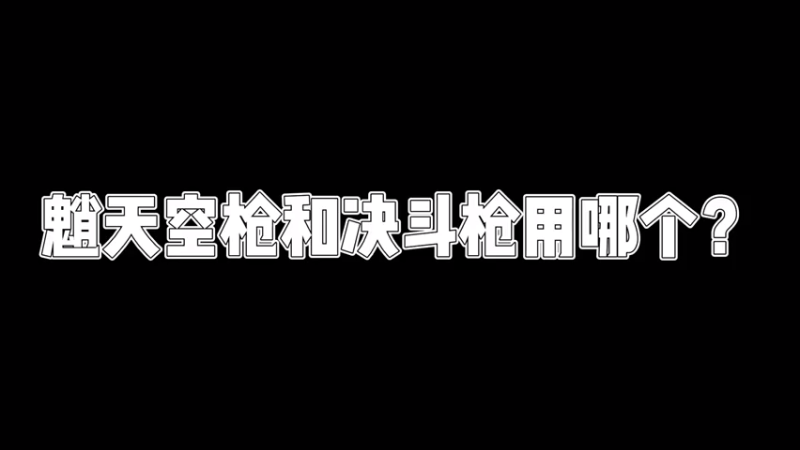 【原神】你问我答-魈天空枪和决斗枪用哪个