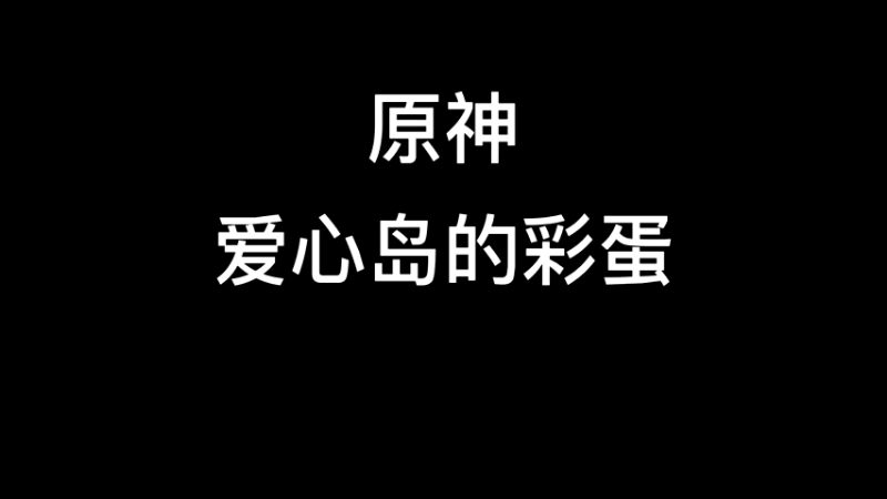 【原神】你问我答-爱心岛的彩蛋