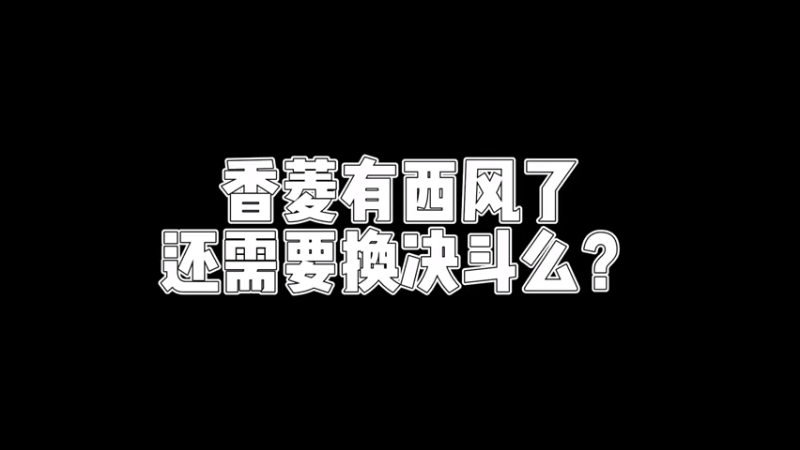 【原神】你问我答-香菱有西风了还需要换决斗么