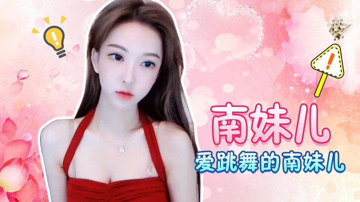 爱跳舞的南妹儿