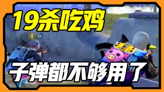 19杀吃鸡，疯狂杀人，子弹都不够用了