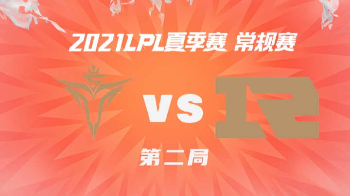 2021LPL夏季赛-常规赛-V5vsRNG-0715-2