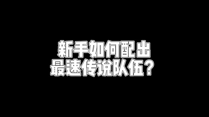 【原神】你问我答-新手如何配出最速传说队伍