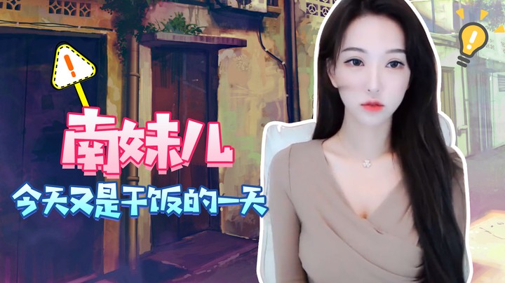 今天又是干饭的一天【南妹儿】