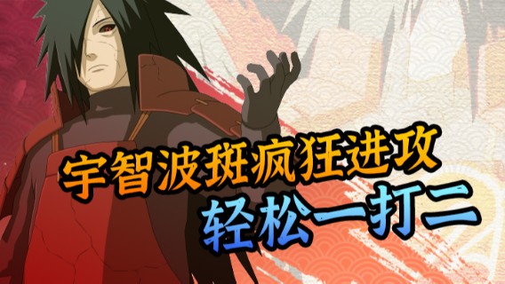 宇智波斑疯狂进攻，轻松一打二，拿下比赛