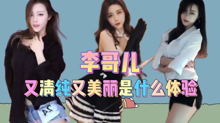 青春美丽汇聚一身【 李哥儿DoubleLee】