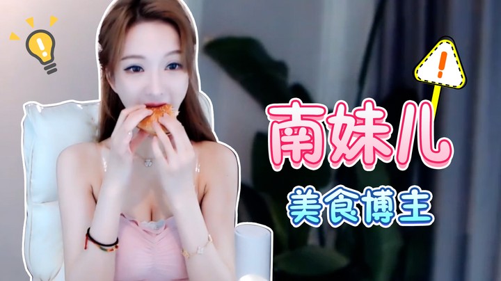 美食博主南妹儿