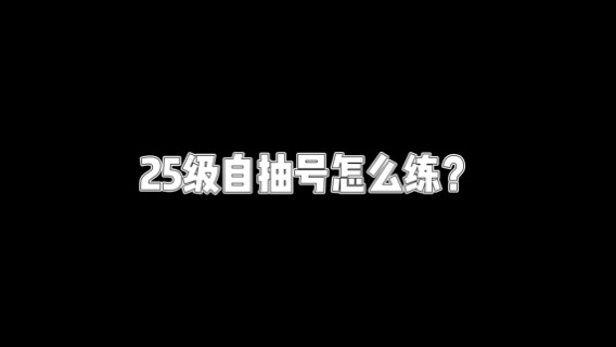 【原神】25级自抽号怎么练？