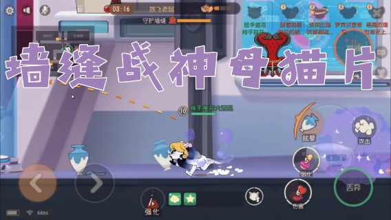 猫和老鼠暑假冲冲冲：墙缝战神母猫片