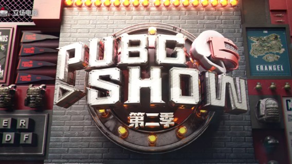 2021 PUBGSHOW 第二季 主播邀请赛第二期 Day2  6.11 R2