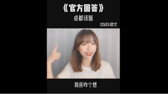 成都话版《官方回答》来啦！老板，够辣~