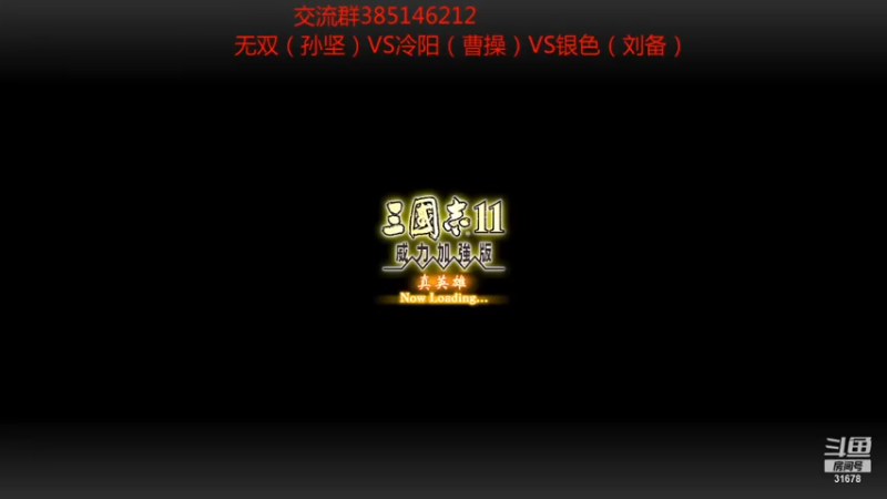 【2021-07-13 21点场】冷灬阳：三国志11真英雄2.72PVP斗鱼直播