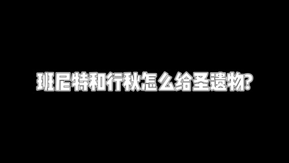 【原神】你问我答-班尼特和行秋怎么给圣遗物？