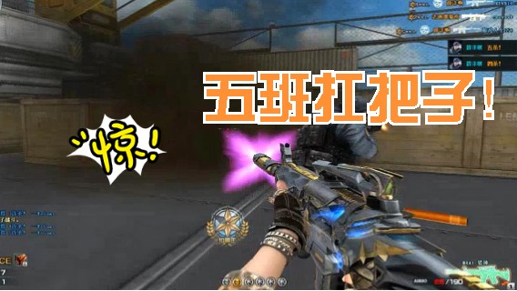 五班扛把子！ 穿越火线CF 秀练大暴走