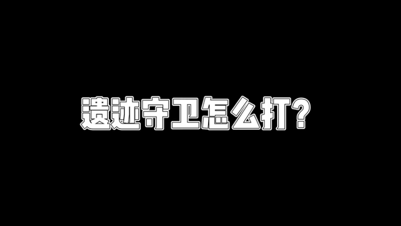 【原神】你问我答-遗迹守卫怎么打