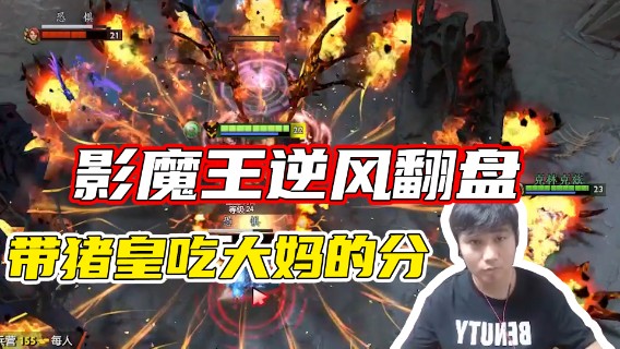 【K9】影魔王逆风翻盘 带猪皇吃大妈的分