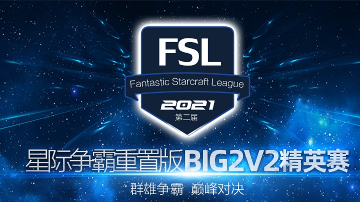 FSL BIG 2v2 精英赛 12进6（最后一天）