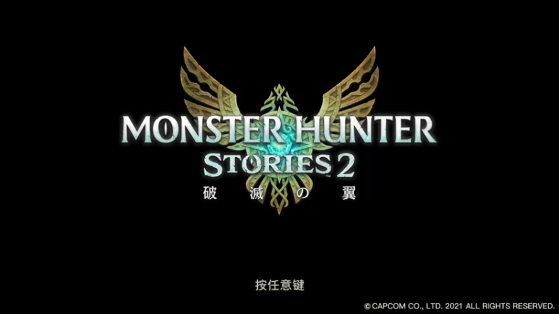 【2021-07-14 12点场】好胃口去哪：怪物猎人物语2：毁灭之翼