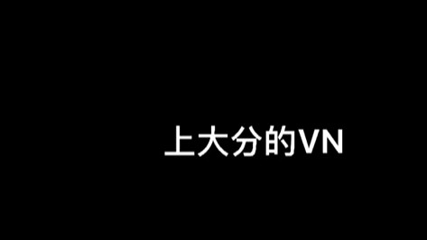 上大分的VN