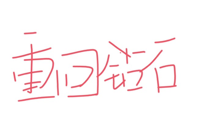 7-13.2直播回看