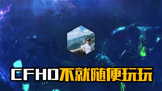 CFHD不就随便玩玩
