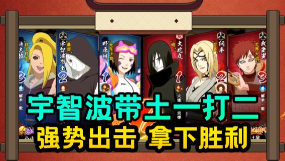 宇智波带土一打二，强势出击，拿下胜利