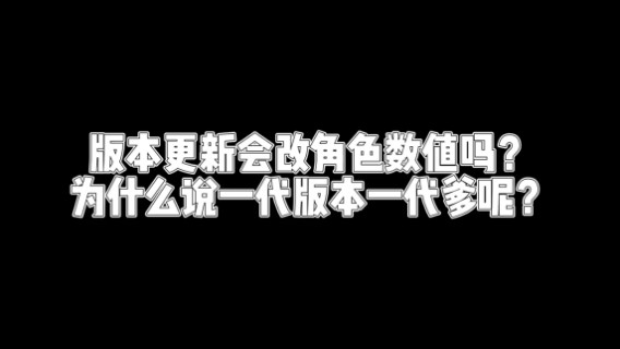 【原神】版本更新会改角色数值吗