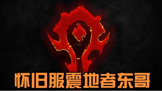 魔兽世界东哥的精彩时刻 20210713 19点格鲁尔