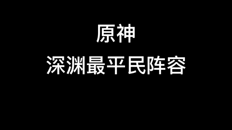 【原神】你问我答-深渊最平民阵容