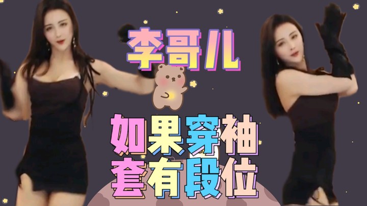 如果穿袖套有段位的话【 李哥儿DoubleLee】