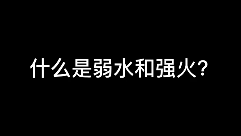 【原神】你问我答-什么是弱水和强火