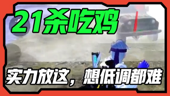 21杀吃鸡，实力放这，想低调都难