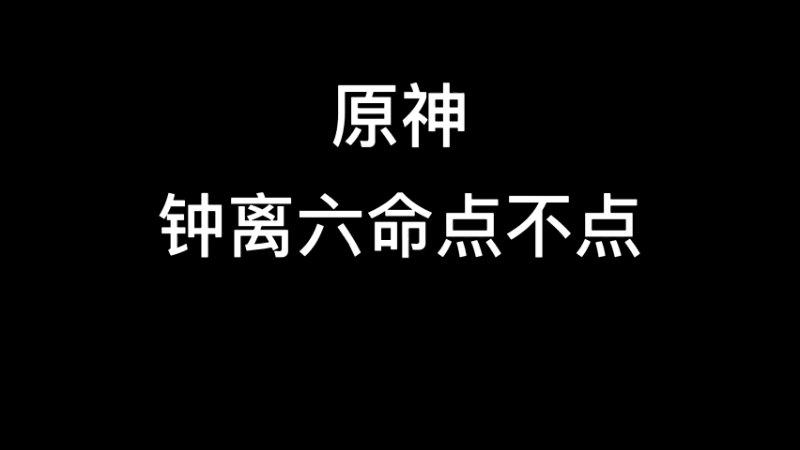 【原神】你问我答-钟离6命点不点