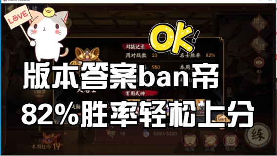 【书生斗技】版本答案ban帝，18-39星小连胜不断，82%胜率轻松上分！