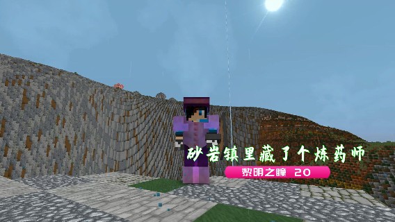 砂岩镇里藏了个炼药师|血舞我的世界黎明之瞳20