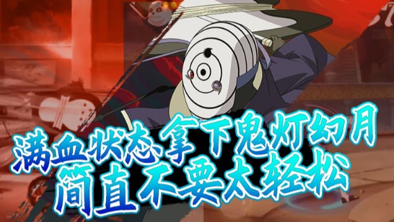主播宇拿出智波斑，几乎满血状态拿下对面满血鬼灯幻月，简直不要太轻松