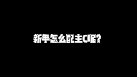 【原神】新手怎么配主c？