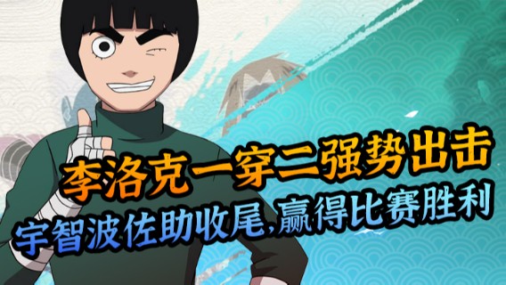 李洛克一穿二强势出击，宇智波佐助收尾，赢得比赛胜利