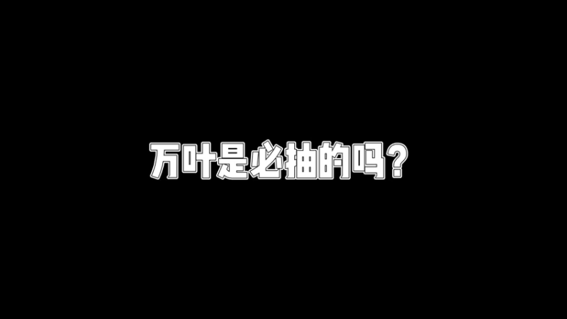【原神】你问我答-万叶是必抽的吗