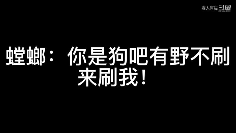 螳螂：你是狗吧有野不刷来刷我！