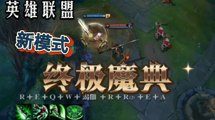 英雄联盟：终极魔典全新模式来袭，我们一起来体会双大招的翻倍快乐！