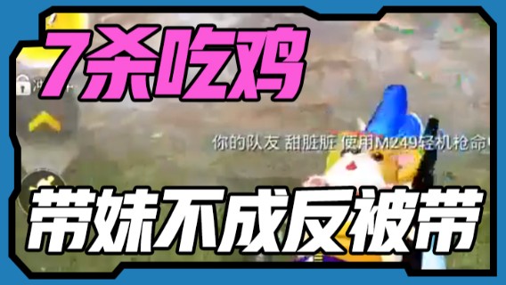 7杀吃鸡，想带妹没带成，反而被带了