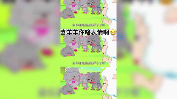 喜羊羊与灰太狼